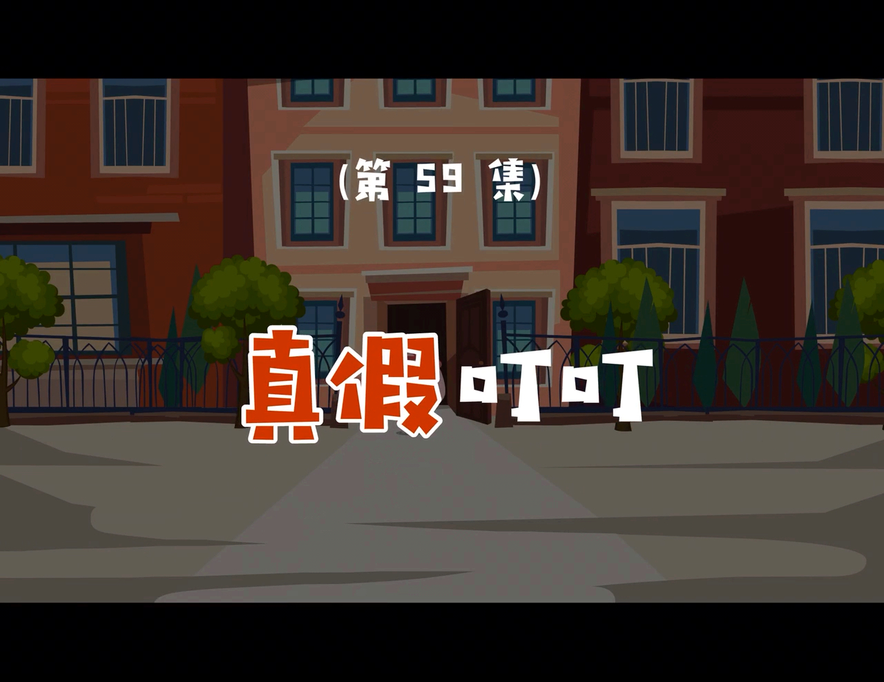哪个是真的叮叮呢?