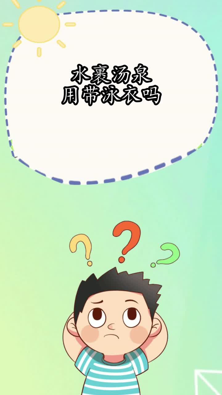 水裹汤泉用带泳衣吗,你知道了吗
