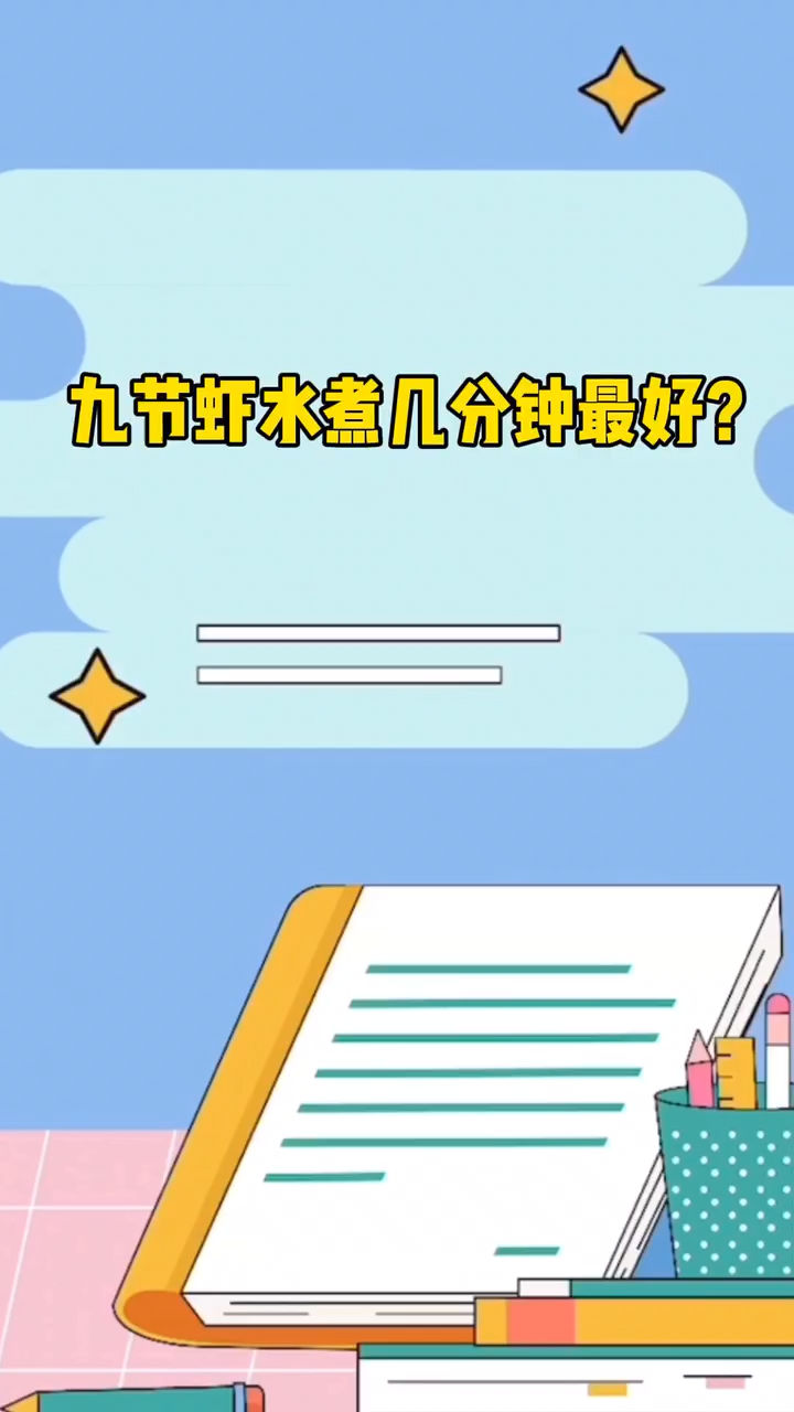 九节虾水煮几分钟最好?