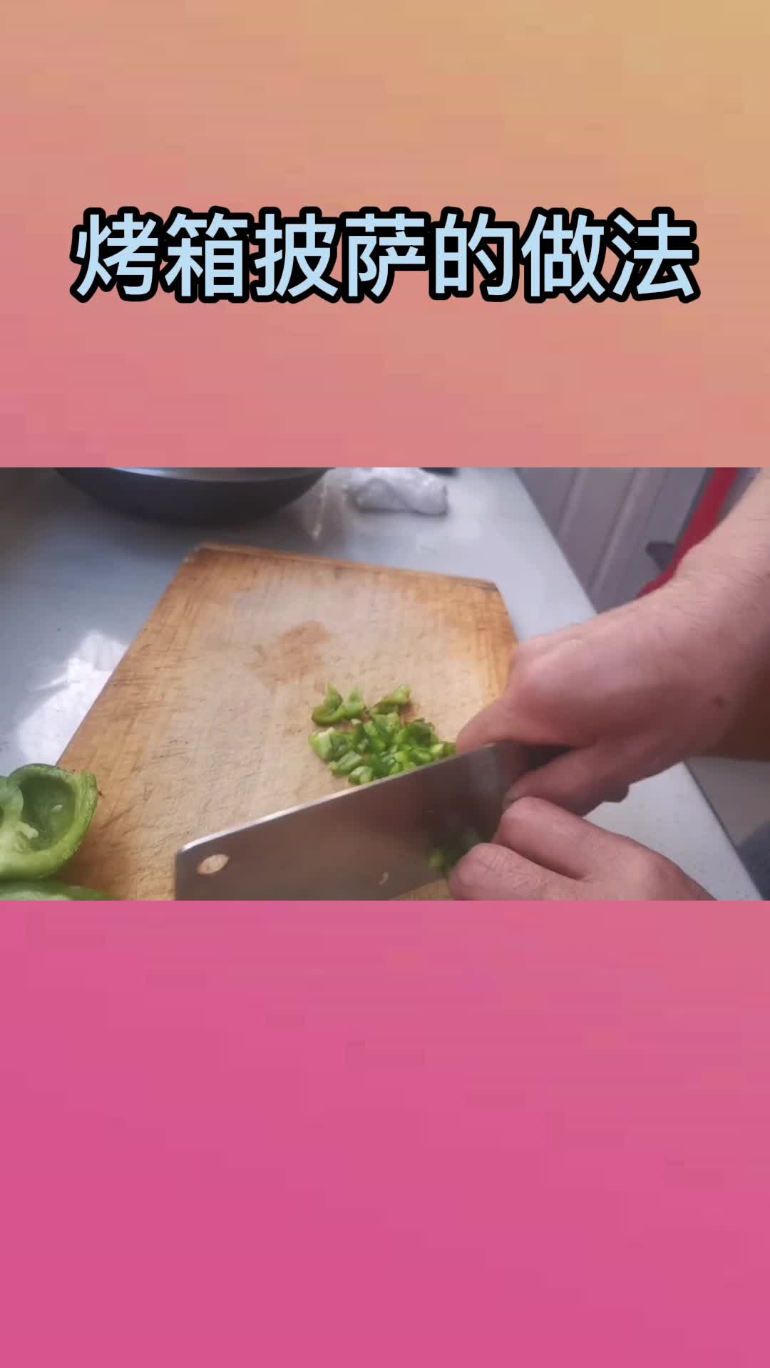 烤箱披萨的做法,你看懂了吗