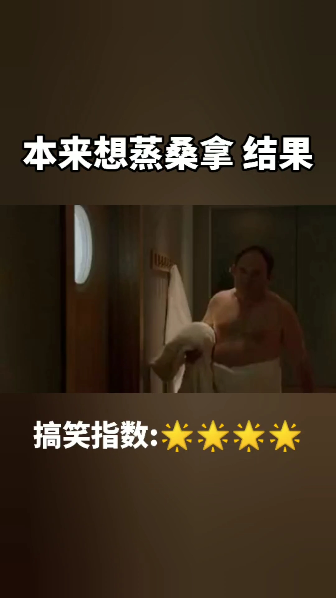 #搞笑段子剧#蒸桑拿却进了厨房 结果...