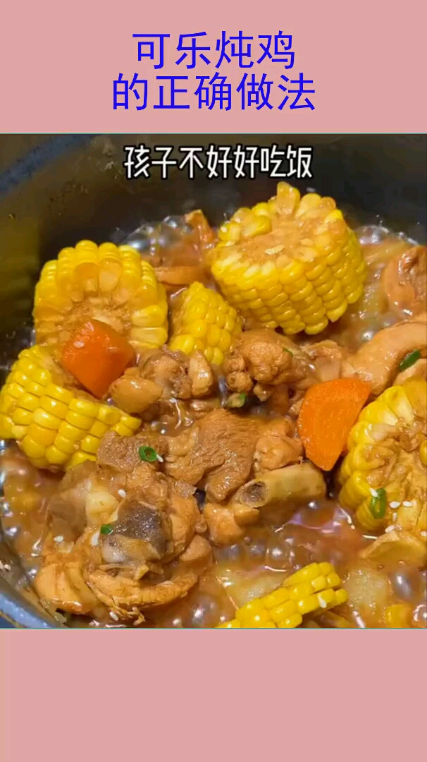 可乐鸡的正确做法这吃真是人间美味