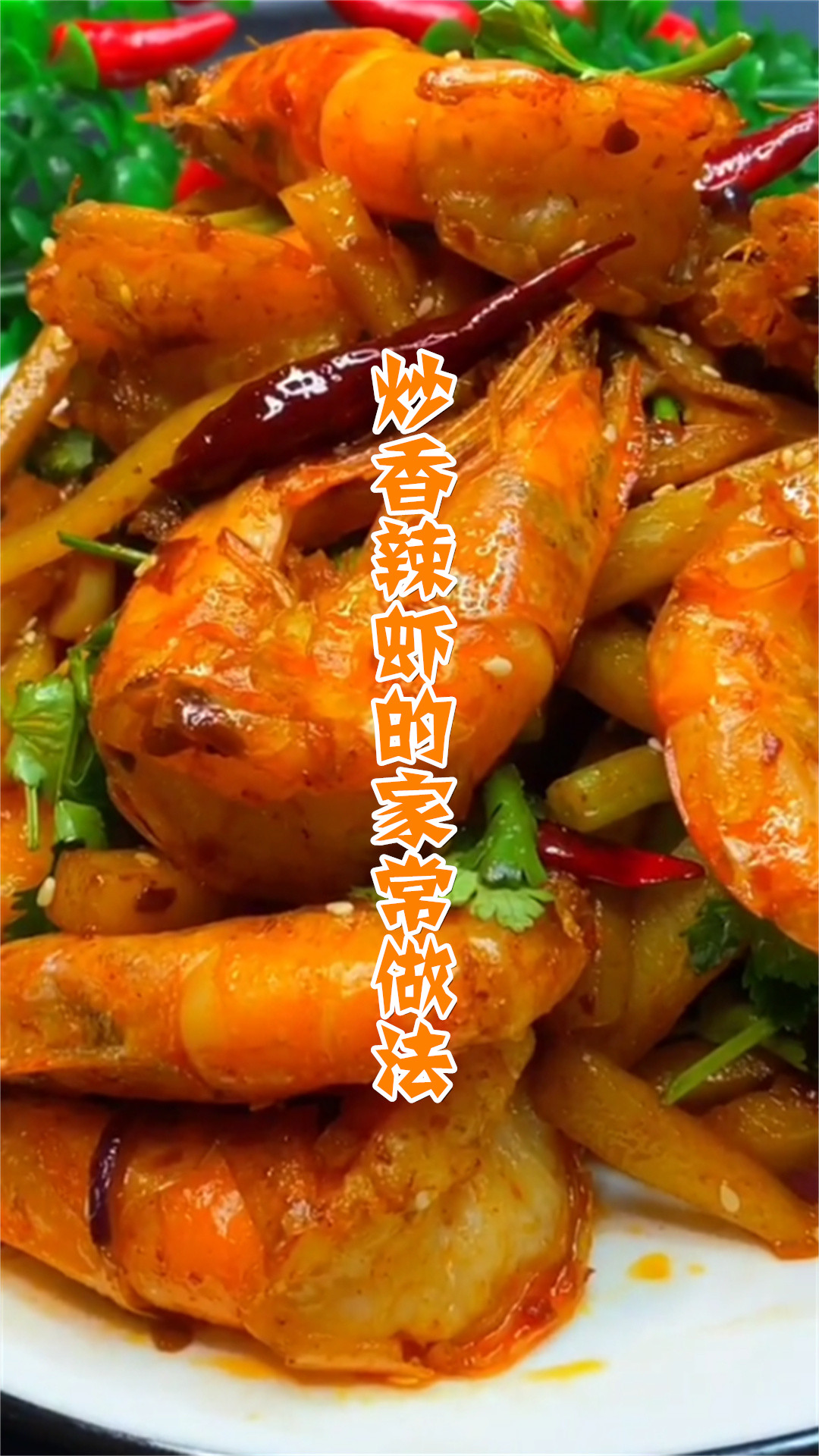 炒香辣虾的家常做法