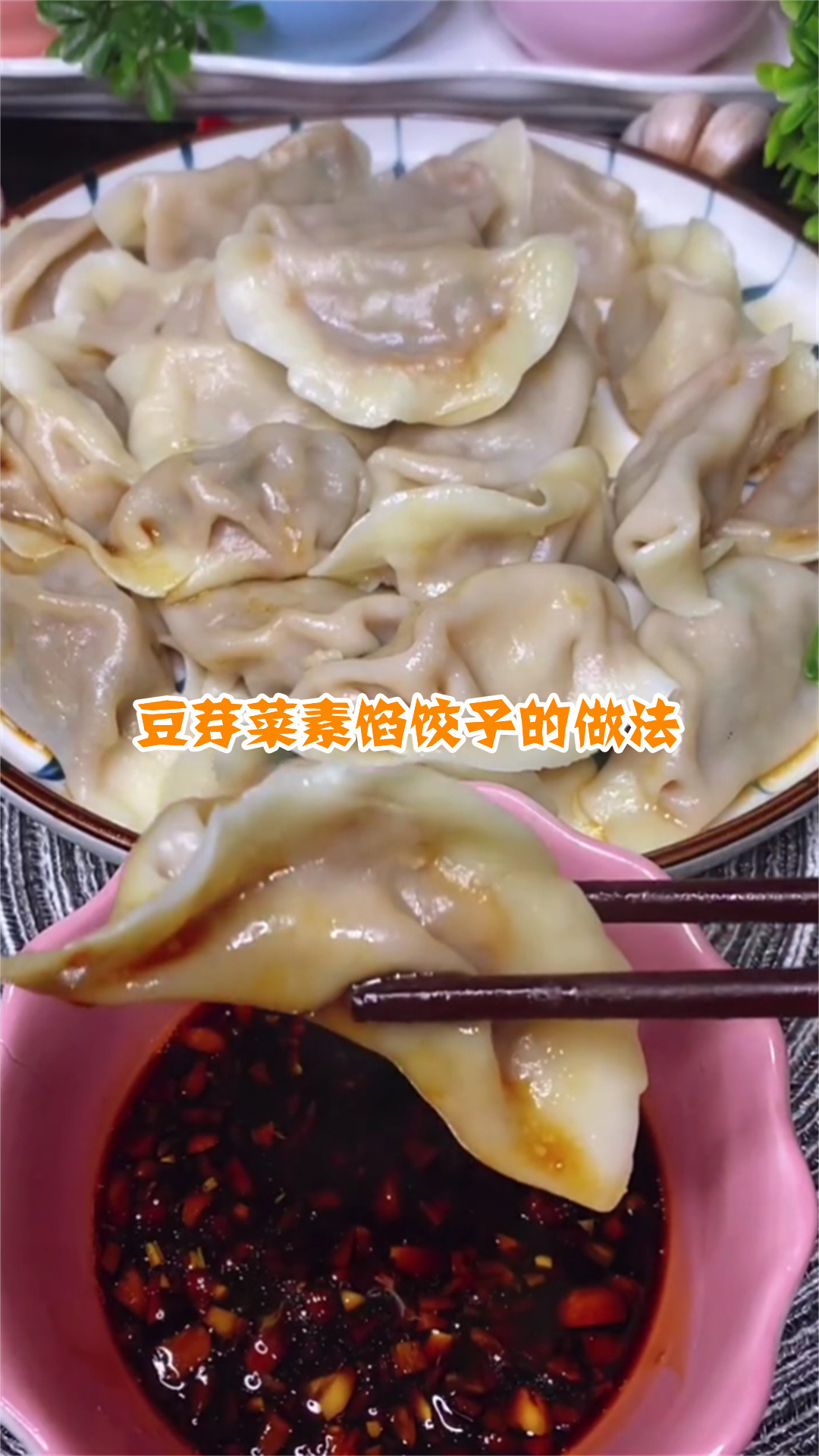 豆芽菜素馅饺子的做法