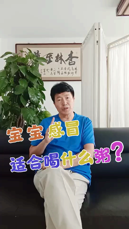 宝宝感冒了,适合喝什么粥?