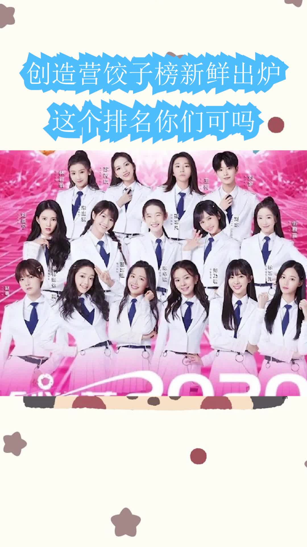 《创造营2020》饺子榜排名最新更新 这个排名你们意外吗?