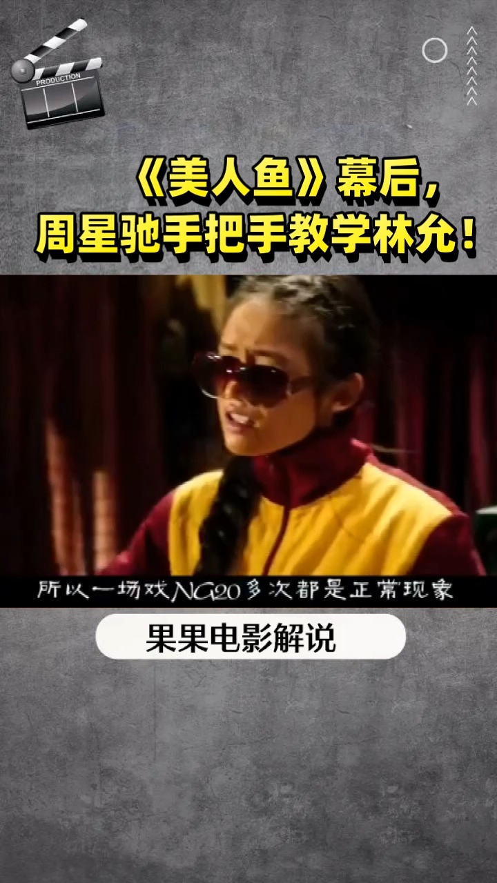 《美人鱼》幕后,   周星驰手把手教学林允!