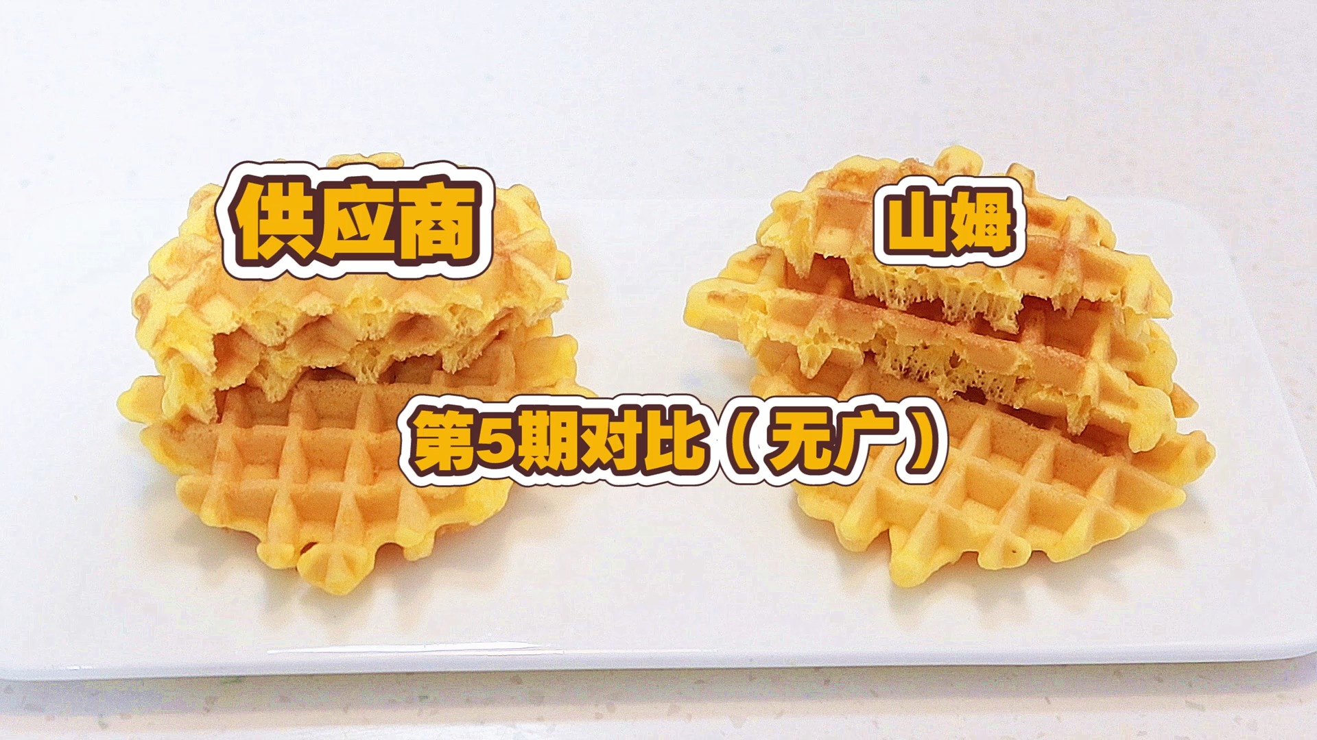 退卡系列【山姆华夫饼】供应商对比第5期(无广)