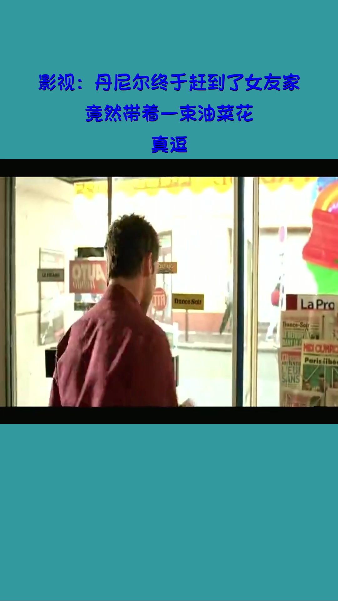 #影视#影视:丹尼尔终于赶到了女友家,竟然带着一束油菜花,真逗