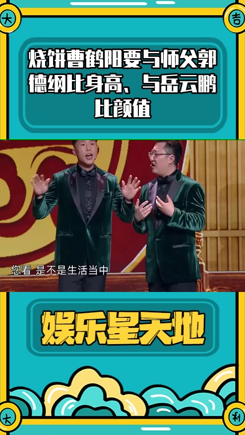 #明星综艺#烧饼曹鹤阳要与师父郭德纲比身高、与岳云鹏比颜值