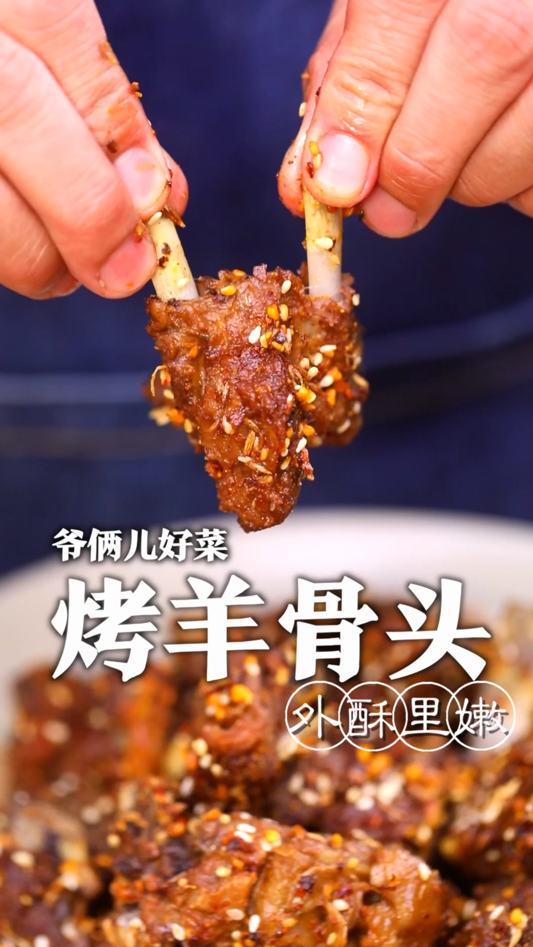 在家里头有空气炸锅就能做烧烤,你们相信吗?今儿跟大家分享一个制作简单的烤羊骨头!