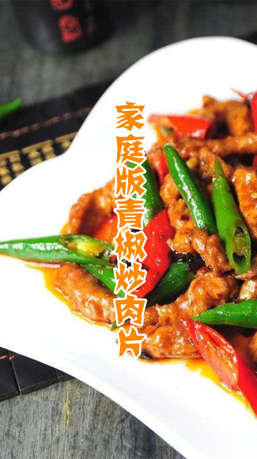 家庭版青椒炒肉片