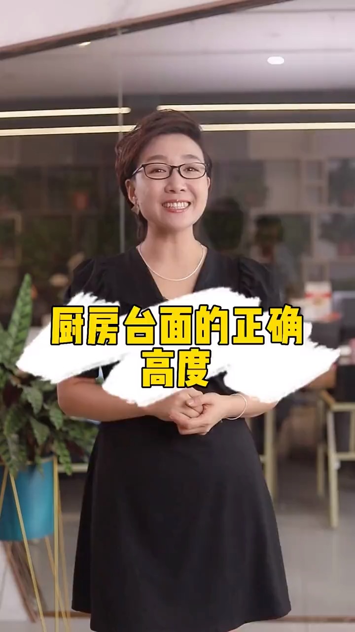 #百家号萤火打卡#厨房台面高度需要根据主人的身高来定制