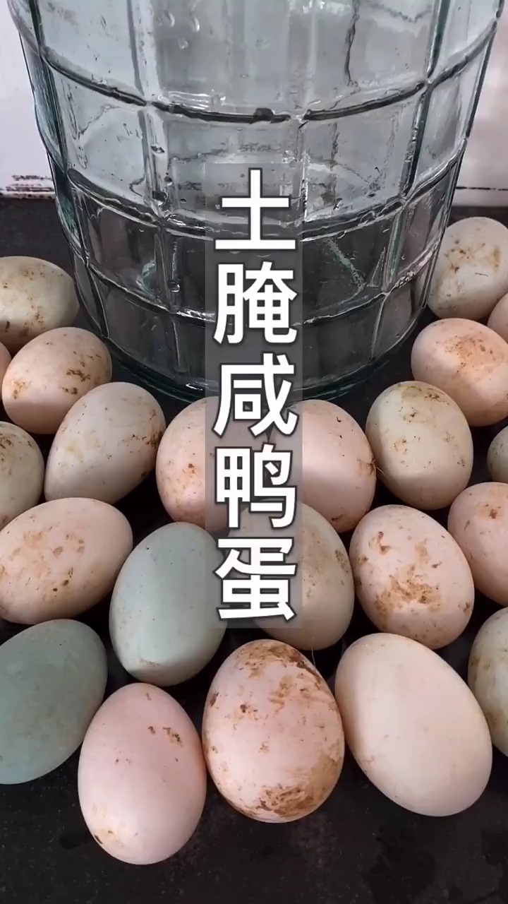 #轻知计划#土腌咸鸭蛋！各个翻沙流油！切记必需用高压锅！我以前的作品你也用高压锅压就美美哒