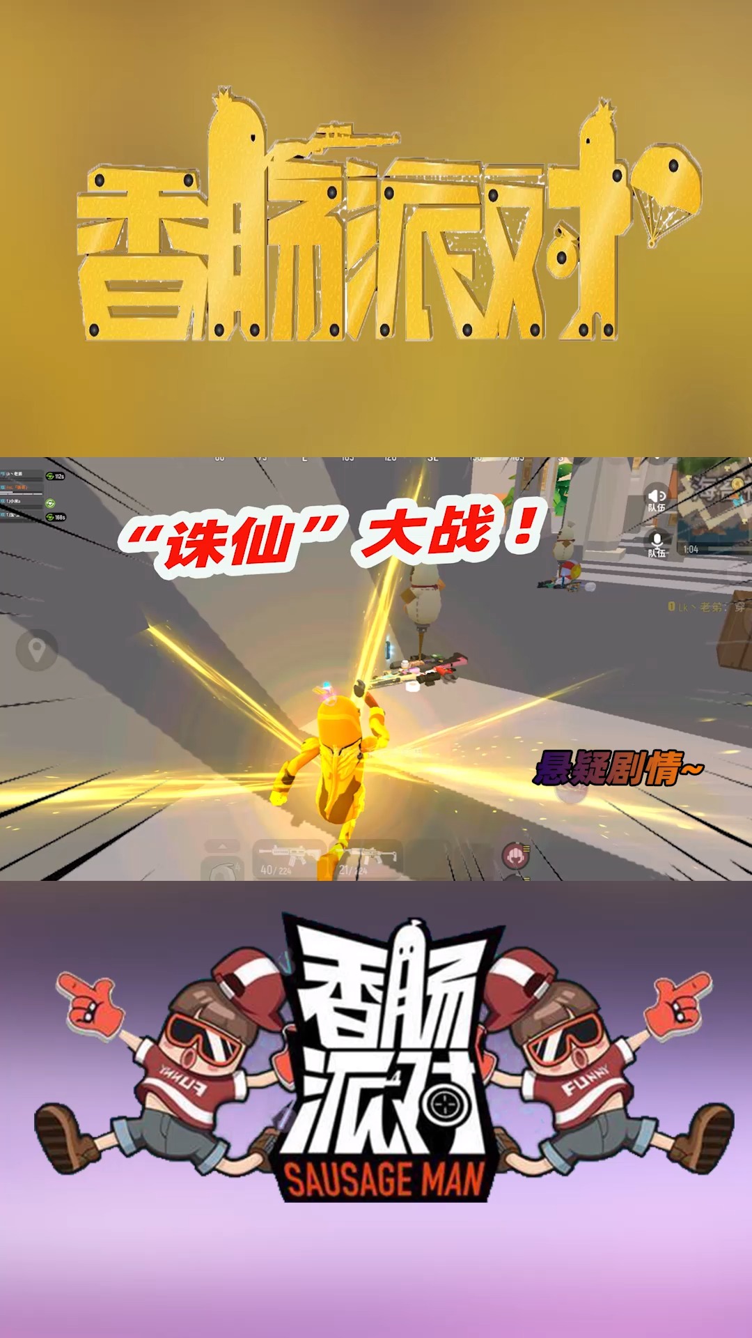 #香肠派对#真的“诛仙”了,是达达封号还是毒圈帮忙