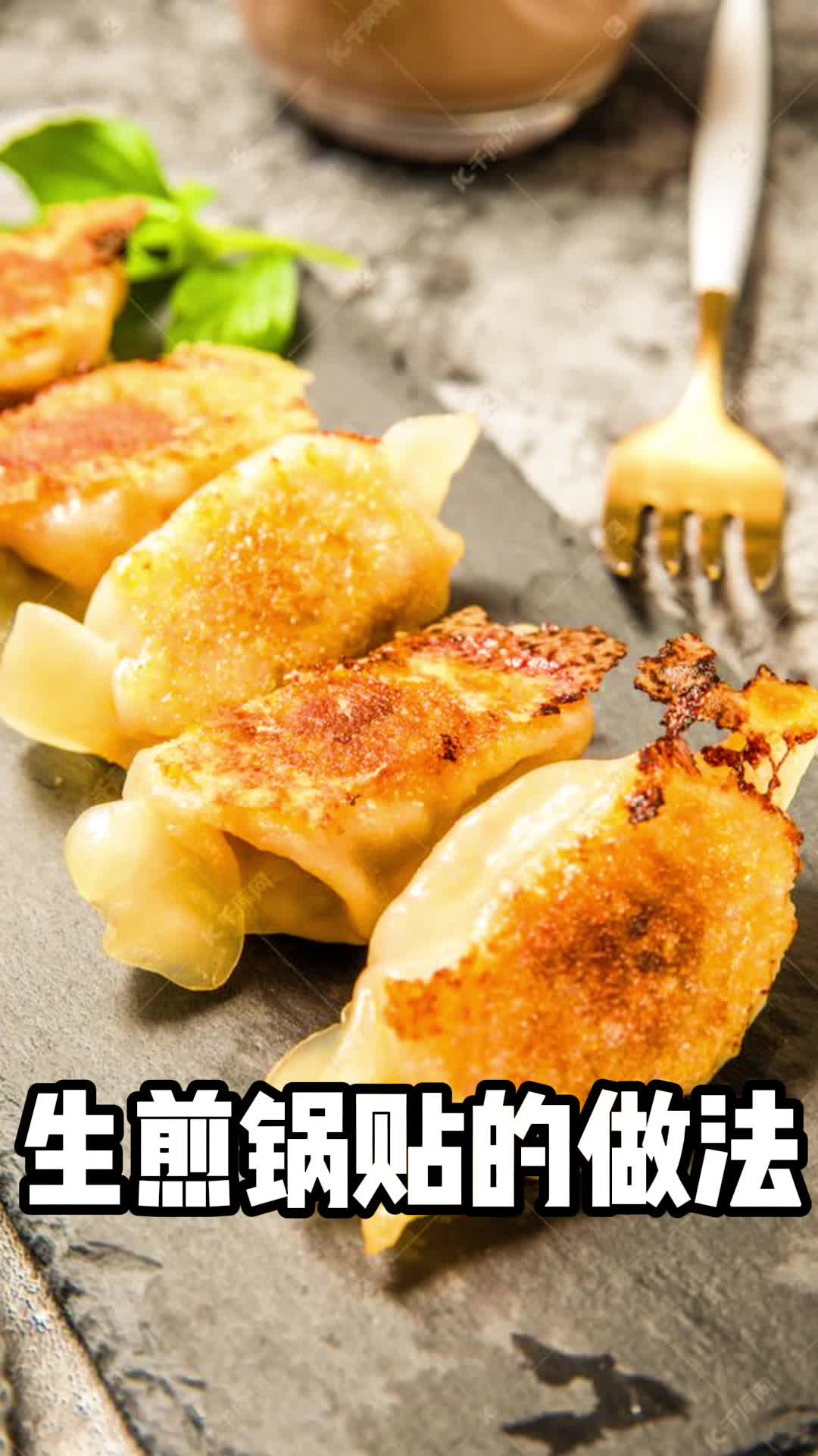 生煎锅贴的做法,你知道了吗