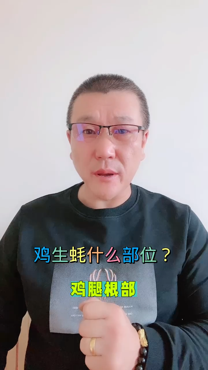 鸡生蚝什么部位?