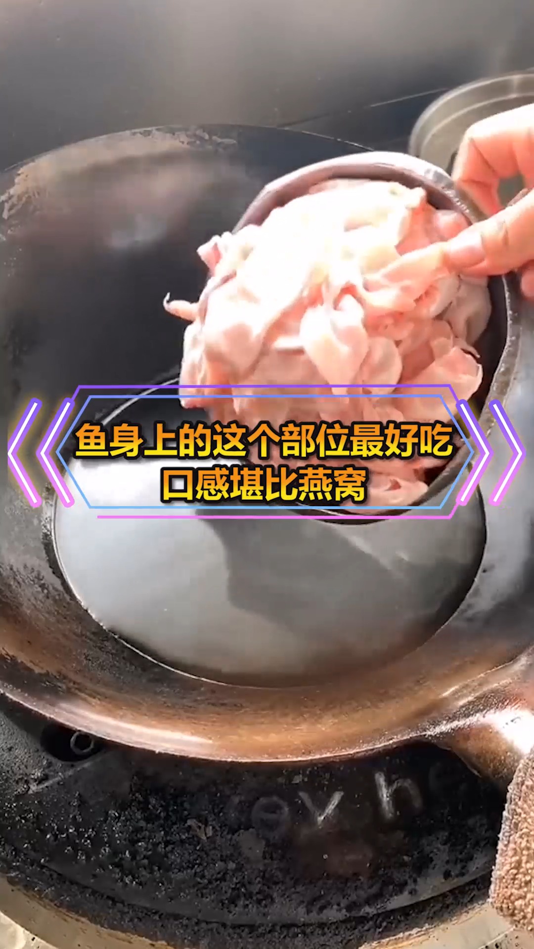 #奇闻#鱼身上的这个部位最好吃,可惜很多人都扔掉了