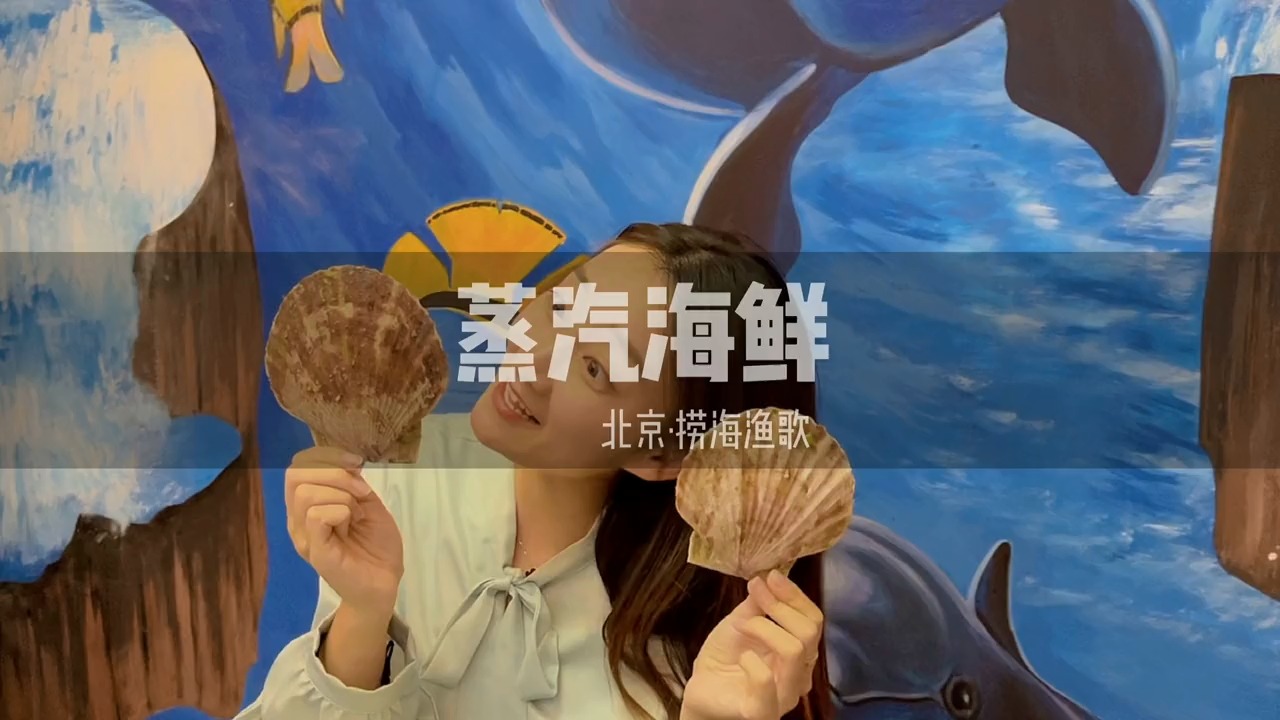 听说蒸汽的海鲜不长肉,这是真的吗?#蒸汽海鲜 #北京美食探店