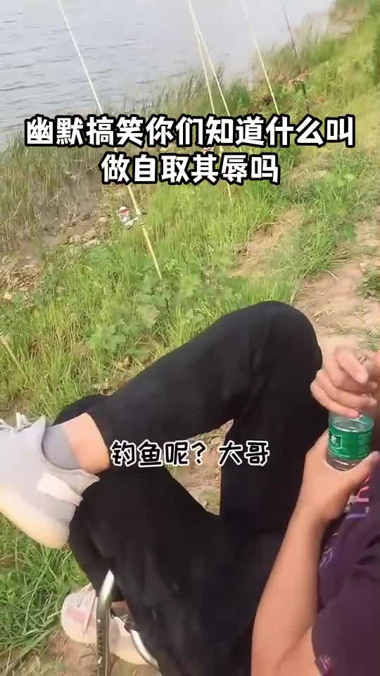 幽默搞笑你们知道什么叫做自取其辱吗