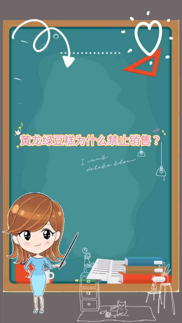 黄龙绿豆糕为什么禁止销售?