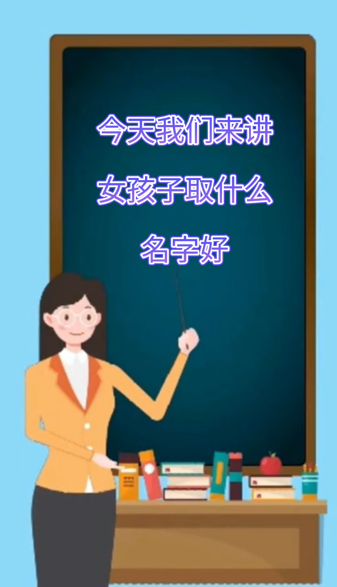 女孩子取什么名字好