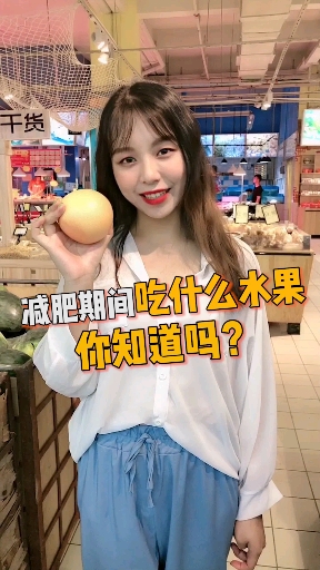 #蔬菜水果#减肥期间吃什么水果?