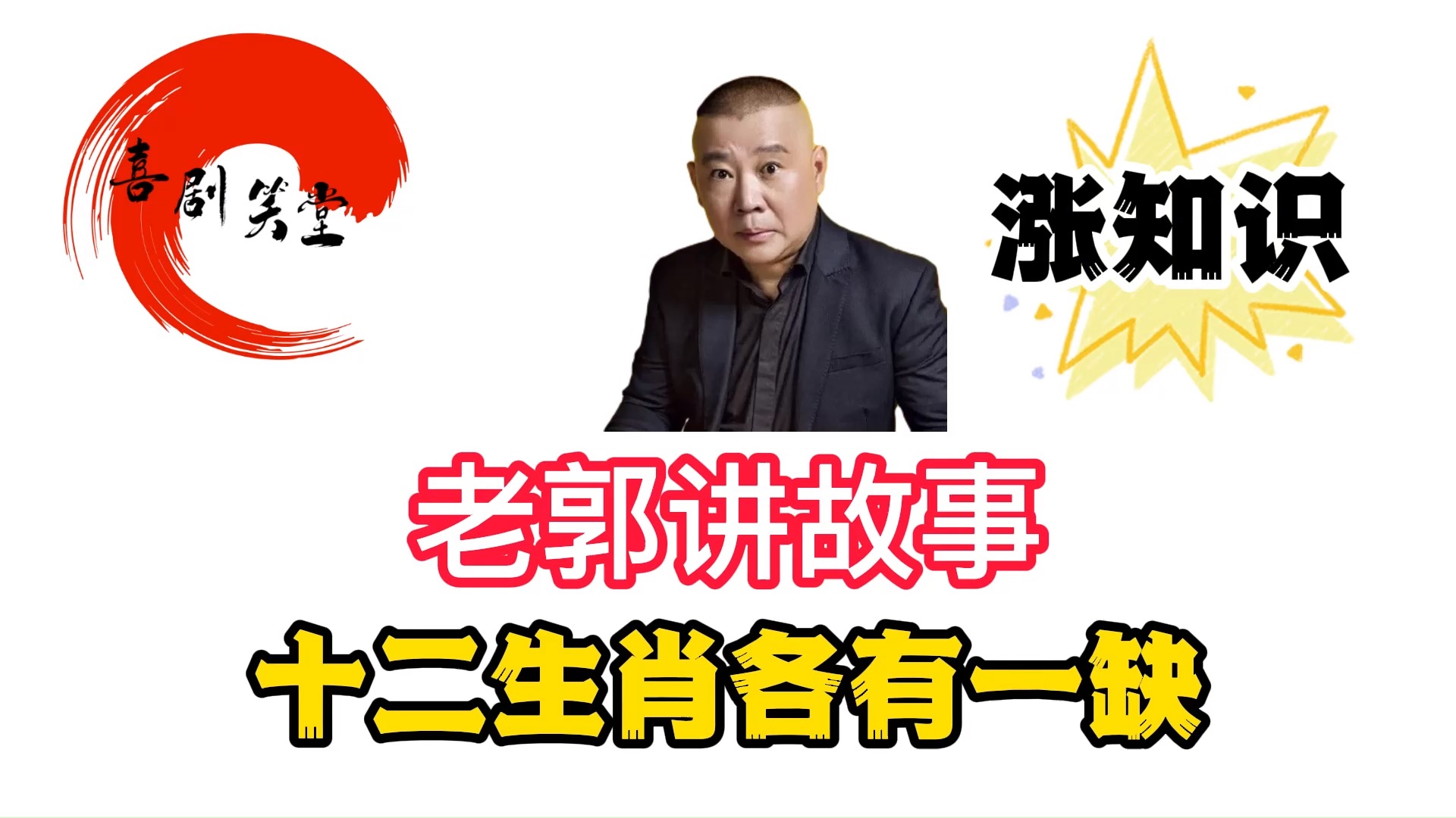 #郭德纲#郭德纲讲故事:十二生肖各有一缺