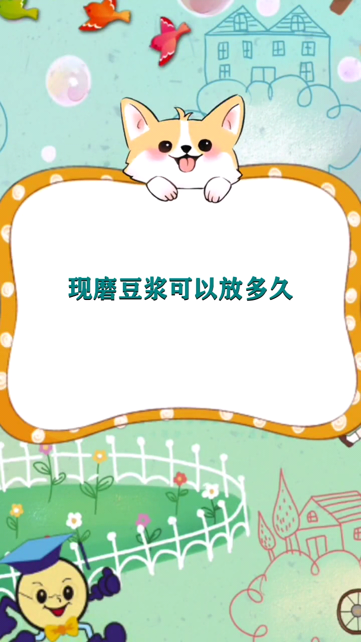 现磨豆浆可以放多久