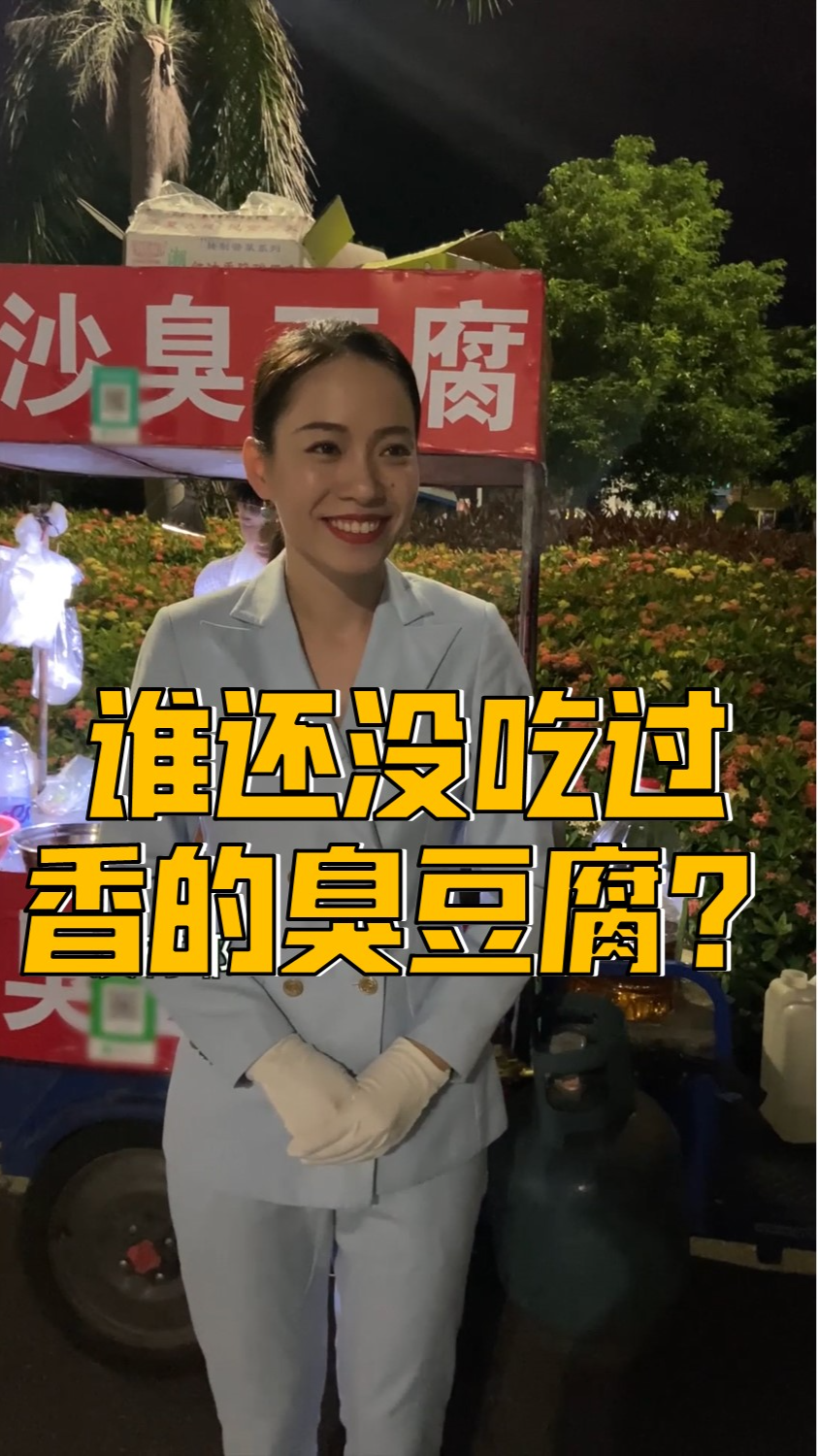 #搞笑段子剧#臭豆腐到底是香的还是臭的