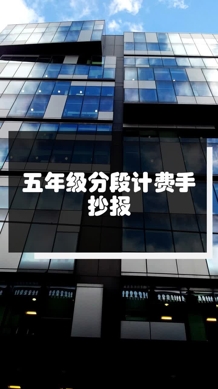 五年级分段计费手抄报