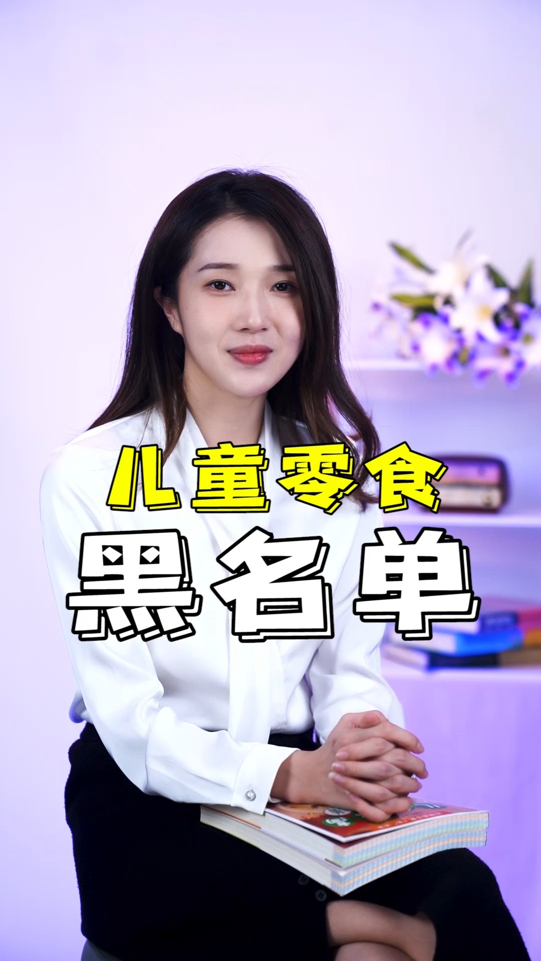 #我的秘密食谱#儿童零食黑名单