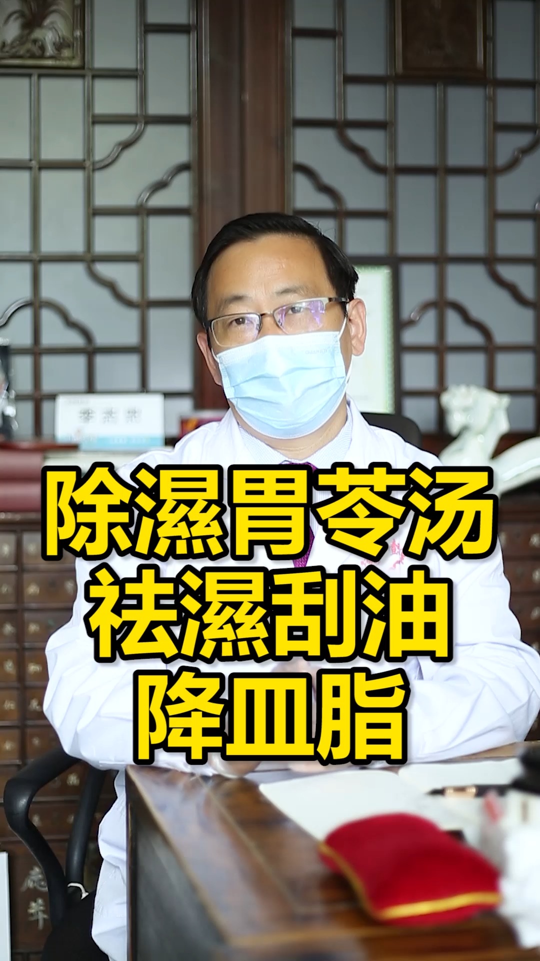 #健康养生#除湿胃苓汤,祛湿刮油,降血脂