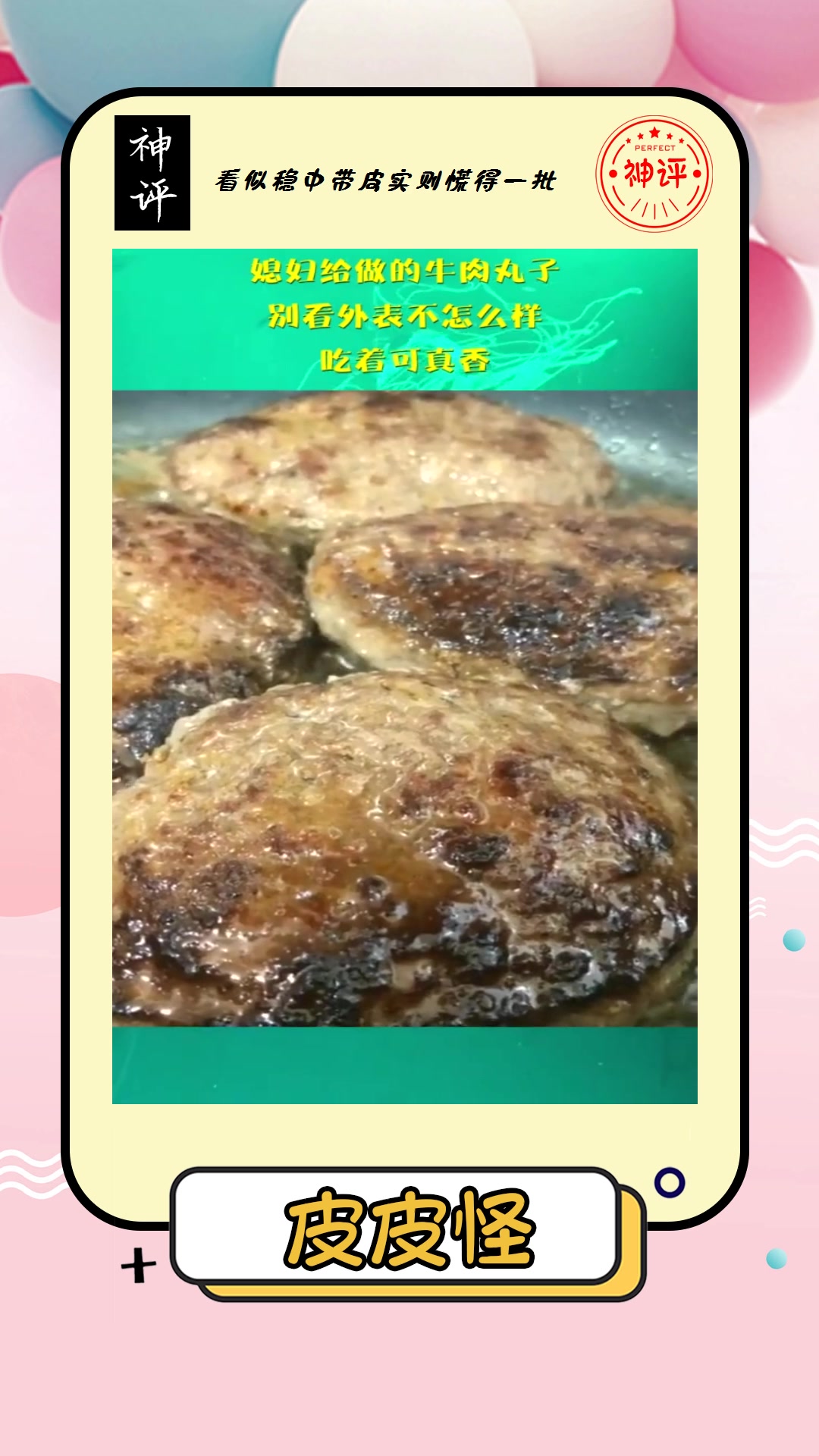 #搞笑#媳妇给做的牛肉丸子别看外表不怎么样吃着可真香