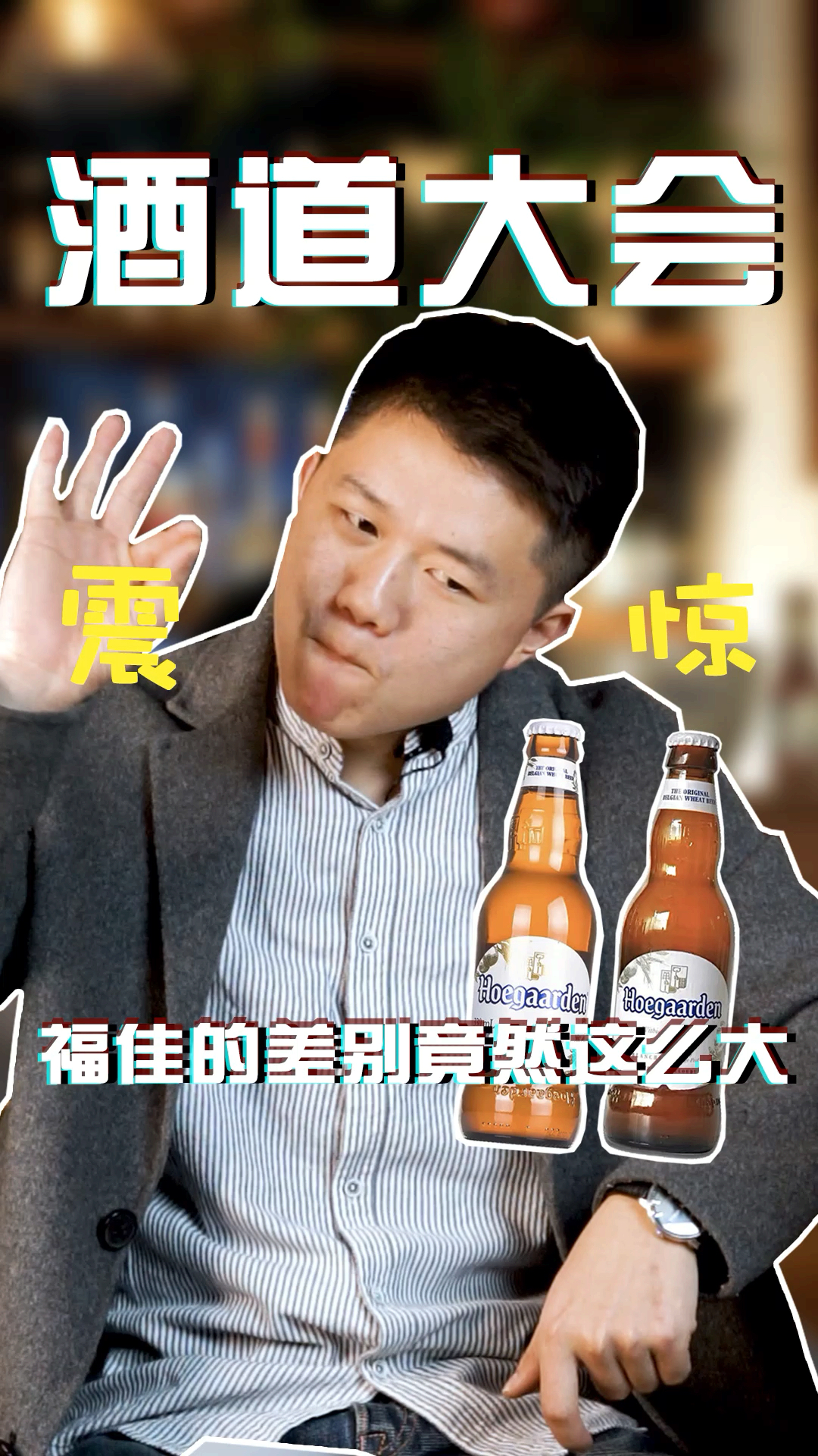 #精酿#你知道福佳白进口与国产的区别吗?