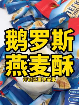 不刷到我的视频你们知道燕麦酥么?#糖果#零食#进口食品#好物推荐 #