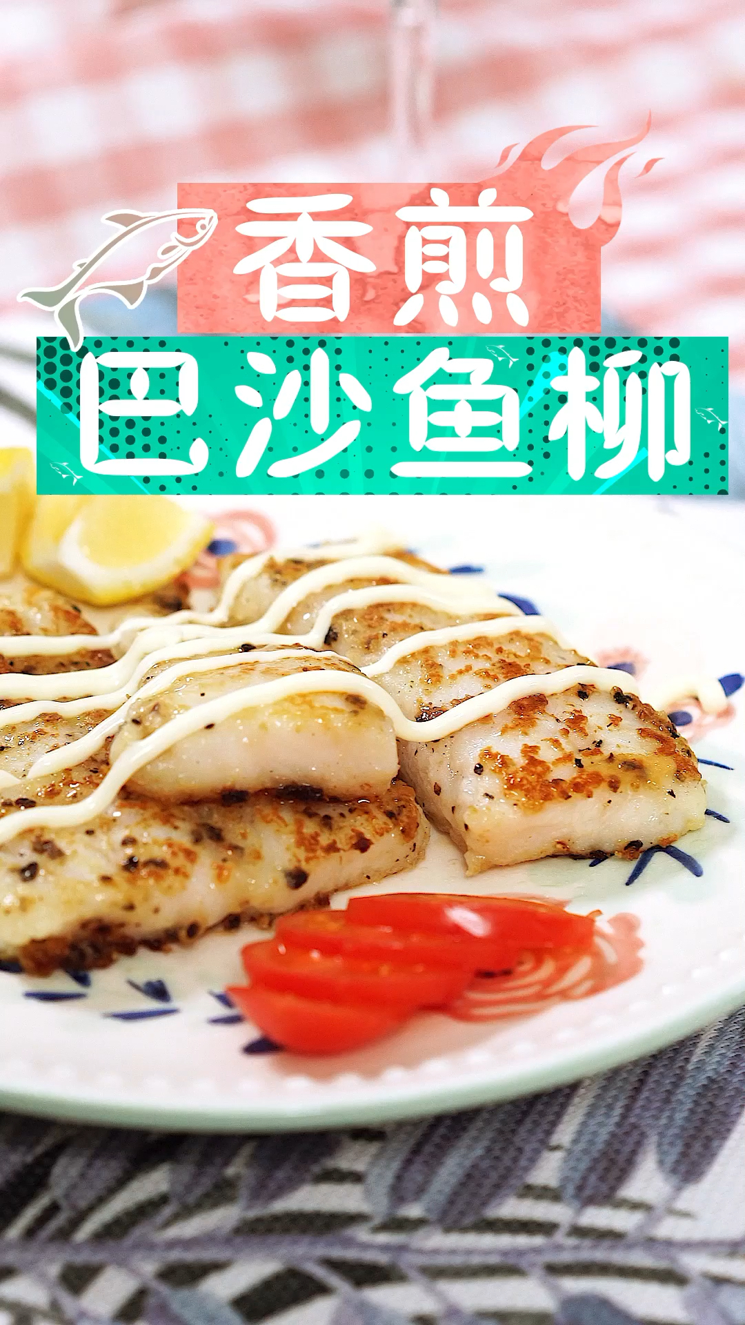 #2019,立个新年flag#鸡胸肉吃烦了,来点不一样的?这份香煎巴沙鱼做法简单无刺低脂,