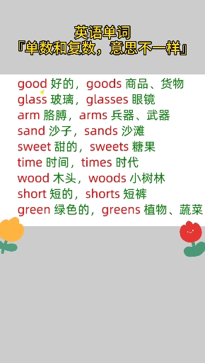 #英语#这些英语单词,单数和复数,意思不一样 