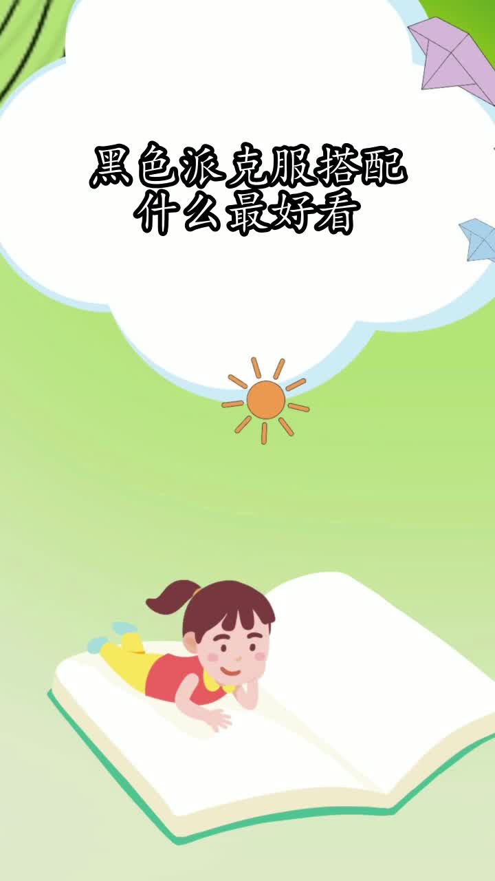 黑色派克服搭配什么最好看,你掌握了吗