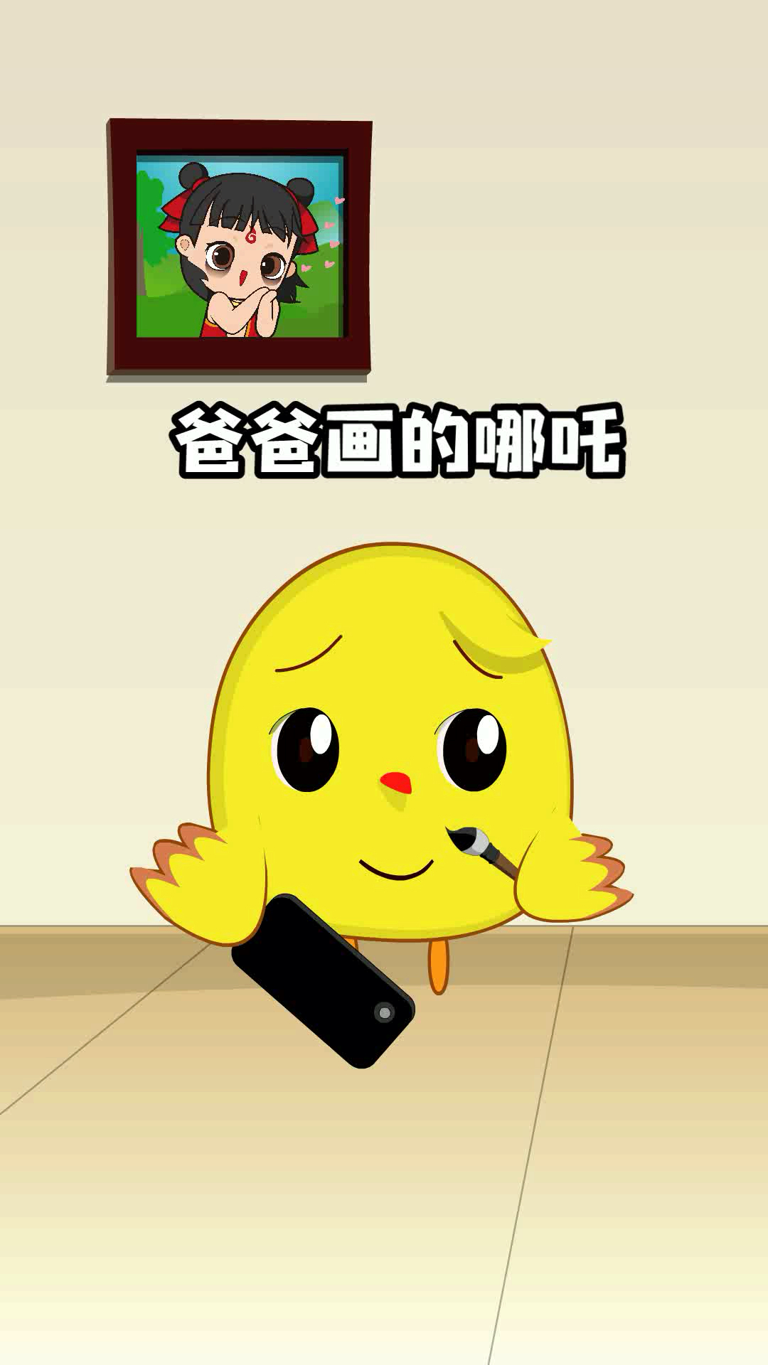 我画的哪吒!