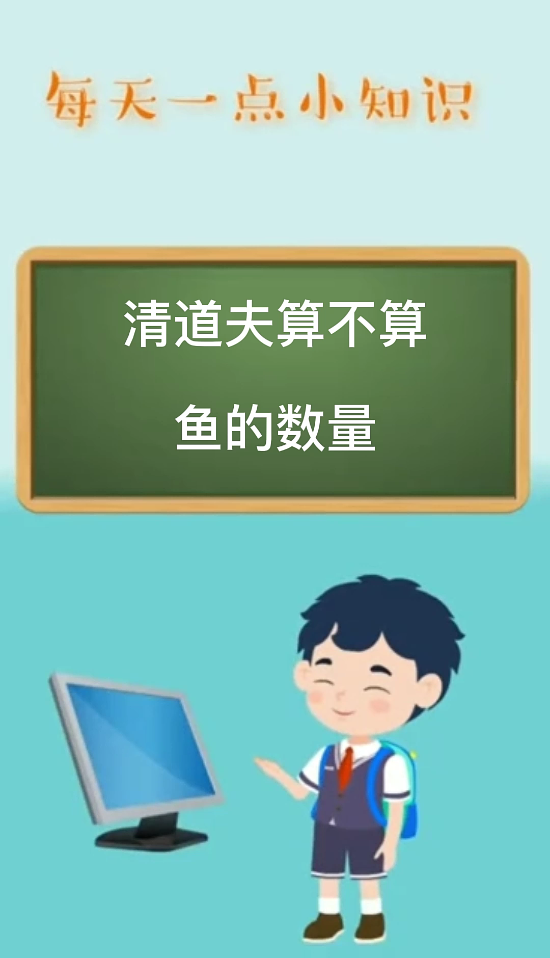 清道夫算不算鱼的数量