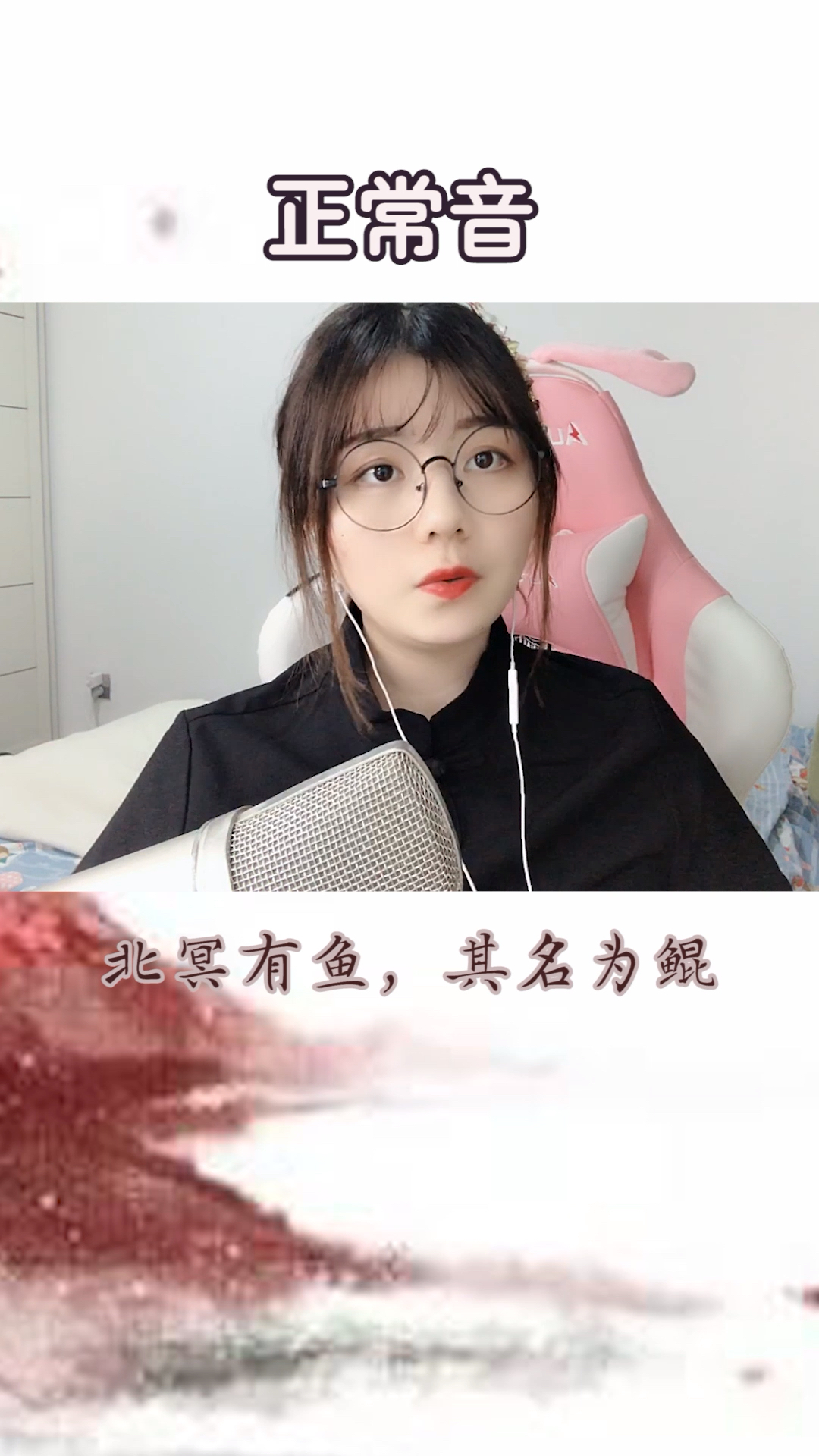快来背《逍遥游》!!