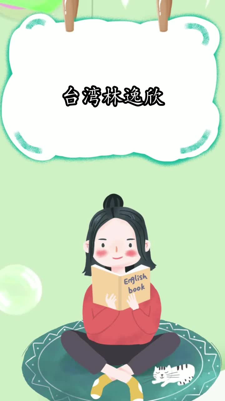 台湾林逸欣,你看懂了吗