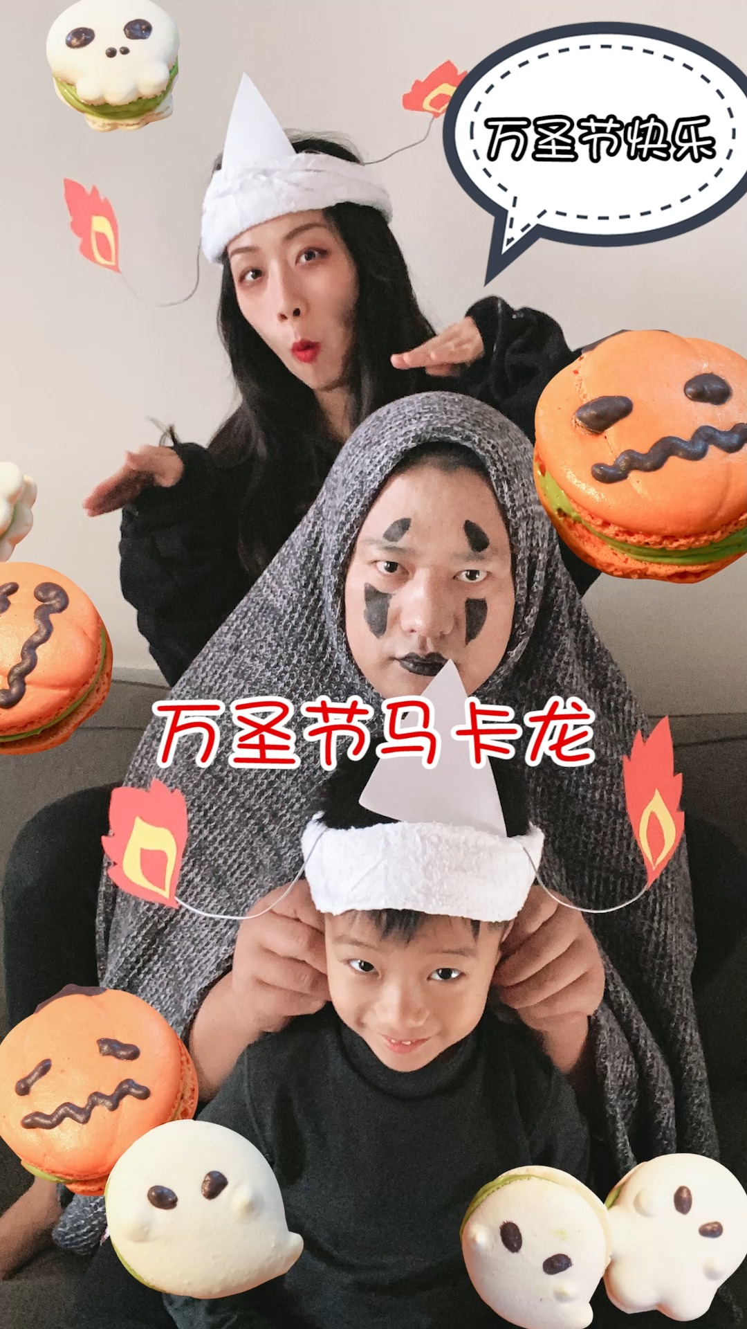 幸福就是一家在一起笑笑闹闹,再送给你们这个万圣节马卡龙#甜点##小吃#