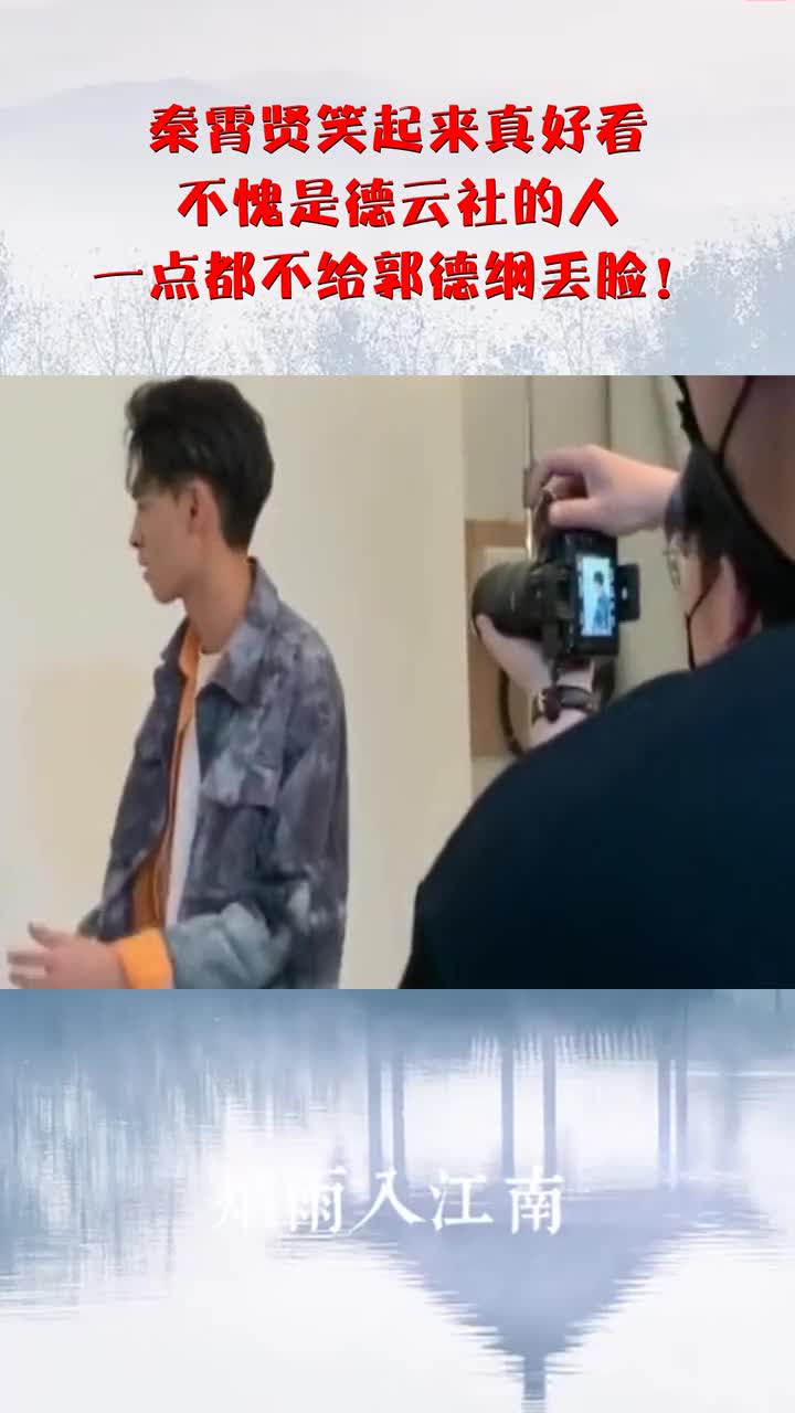 秦霄贤笑起来真好看,不愧是德云社的人,一点都不给郭德纲丢脸!