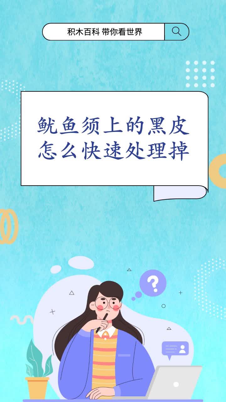 鱿鱼须上的黑皮怎么快速处理掉