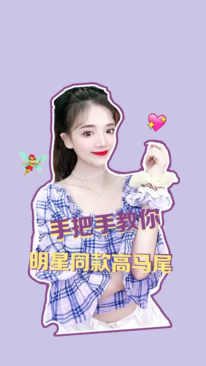 #我是发型师#明星扎高马尾为什么就那么好看呢!别急,教你明星同款高马尾,仙女气质upupu