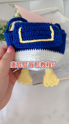 #记录我的钩织时光#唐老鸭屁屁包⑥
