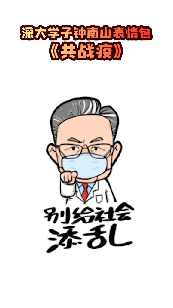 深大学子连夜制作为的钟南山表情包,每个人都在尽自己一份力量为前线加油!!