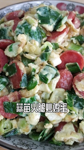 #自制美食#简单好吃的蒜苗火腿炒鸡蛋